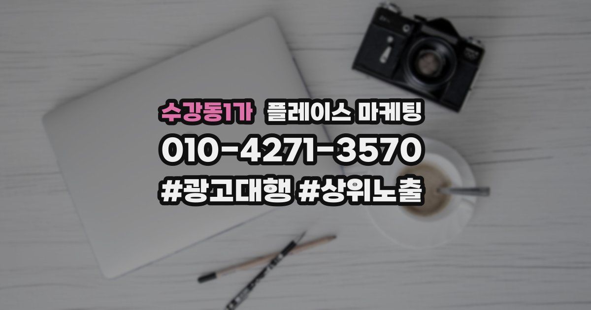수강동1가 플레이스 마케팅