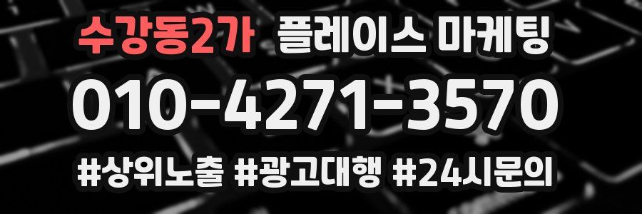 수강동2가 플레이스 마케팅