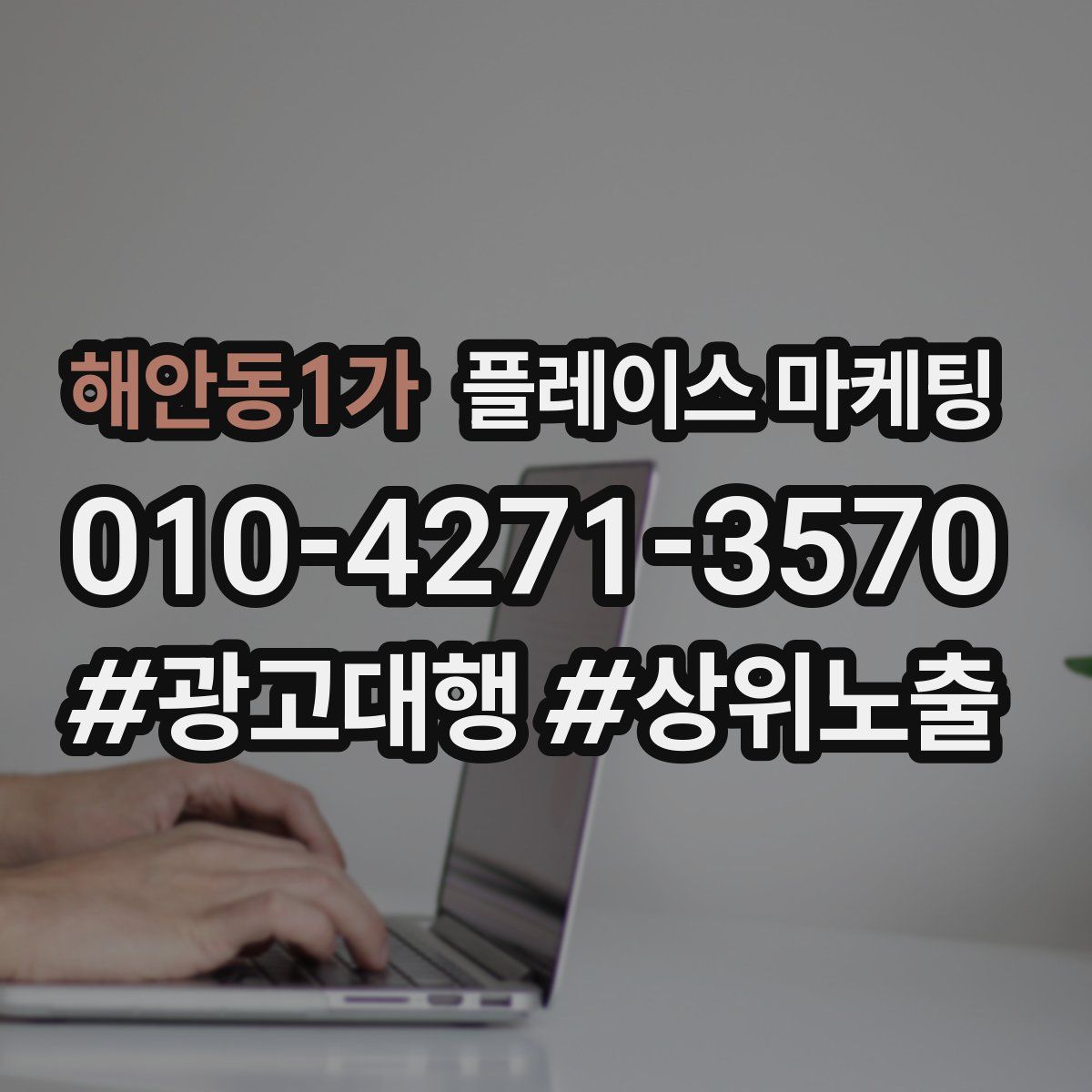 해안동1가 플레이스 마케팅