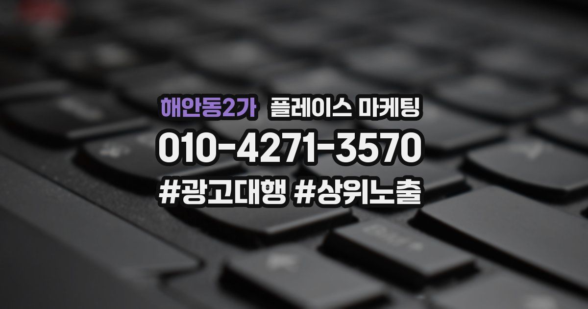 해안동2가 플레이스 마케팅