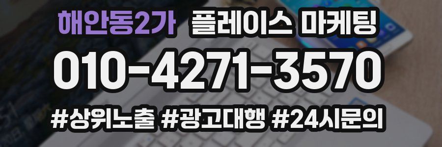 해안동2가 플레이스 마케팅