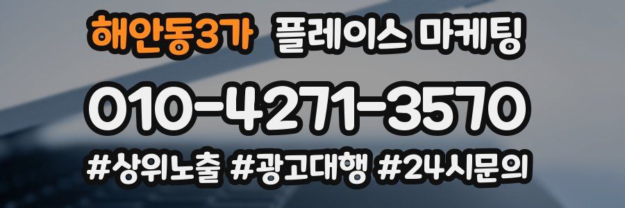 해안동3가 플레이스 마케팅