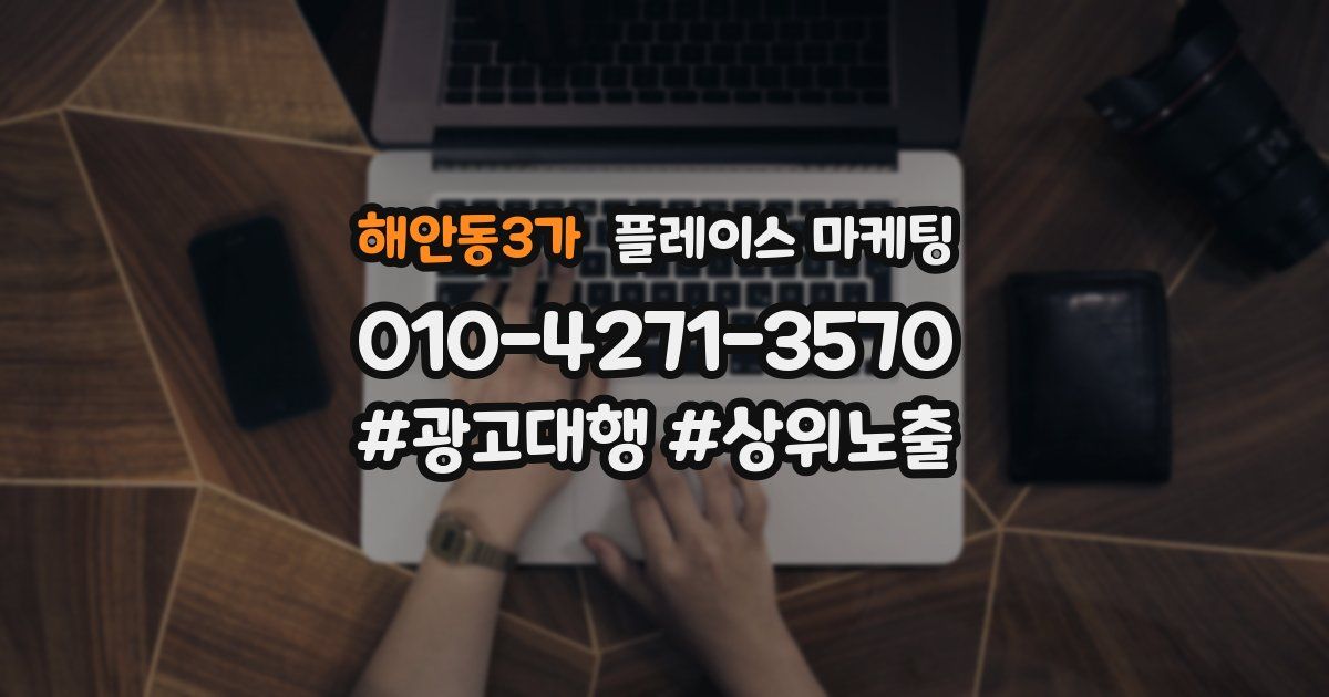 해안동3가 플레이스 마케팅