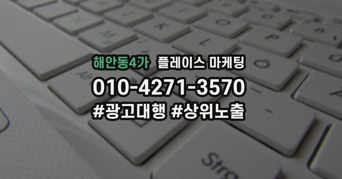 해안동4가 플레이스 마케팅