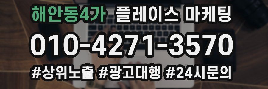 해안동4가 플레이스 마케팅