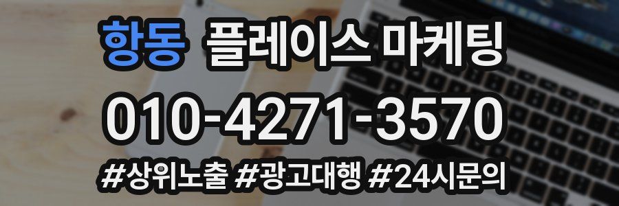 항동 플레이스 마케팅