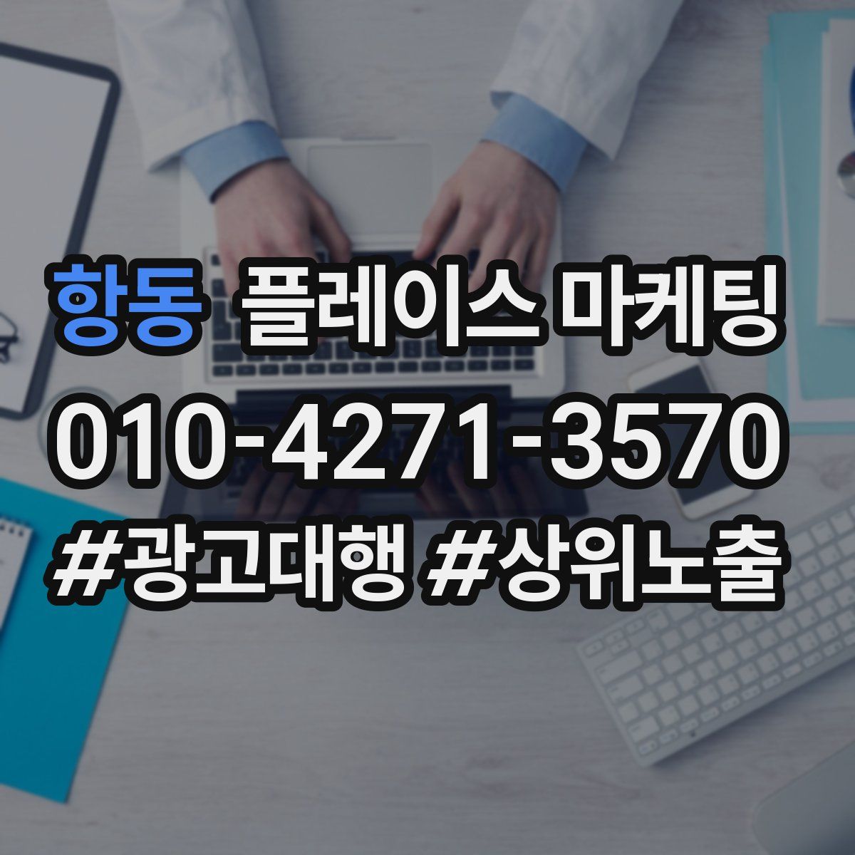 항동 플레이스 마케팅