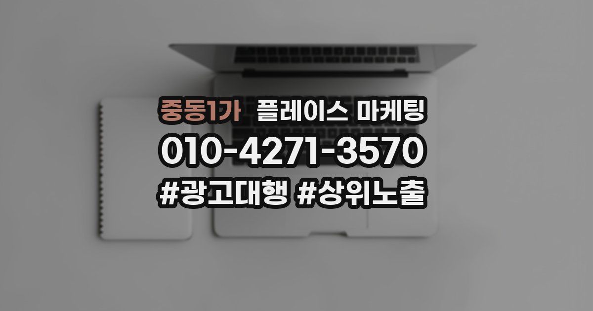중동1가 플레이스 마케팅