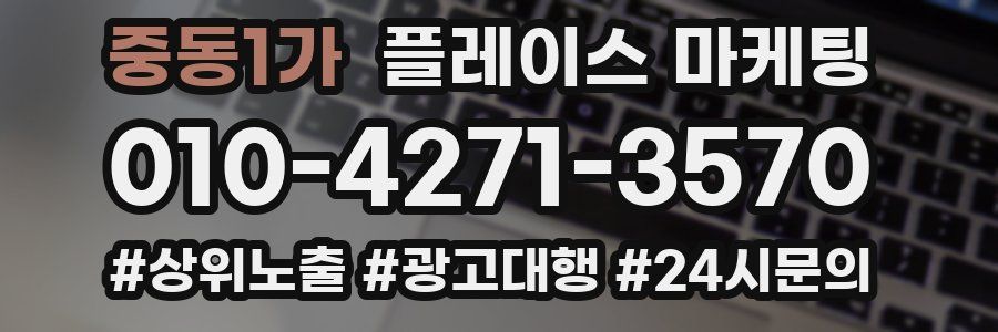중동1가 플레이스 마케팅
