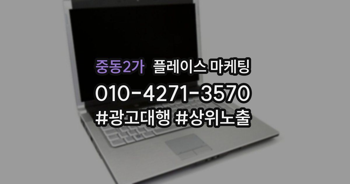 중동2가 플레이스 마케팅