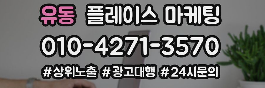 유동 플레이스 마케팅