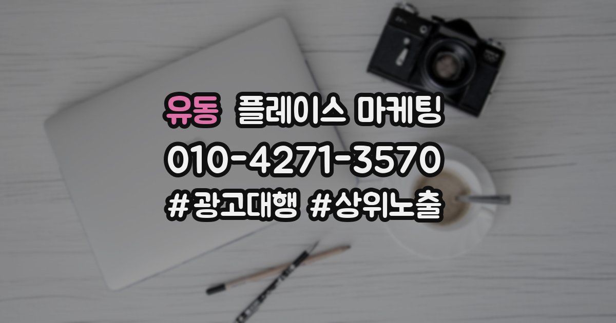 유동 플레이스 마케팅