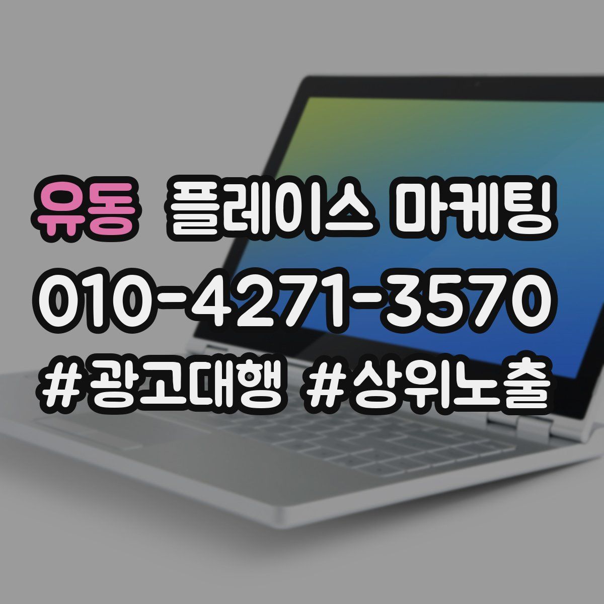 유동 플레이스 마케팅