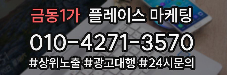 금동1가 플레이스 마케팅