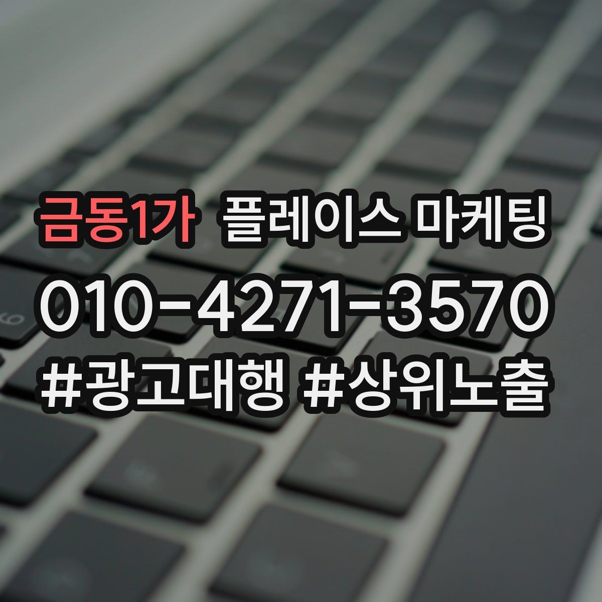 금동1가 플레이스 마케팅
