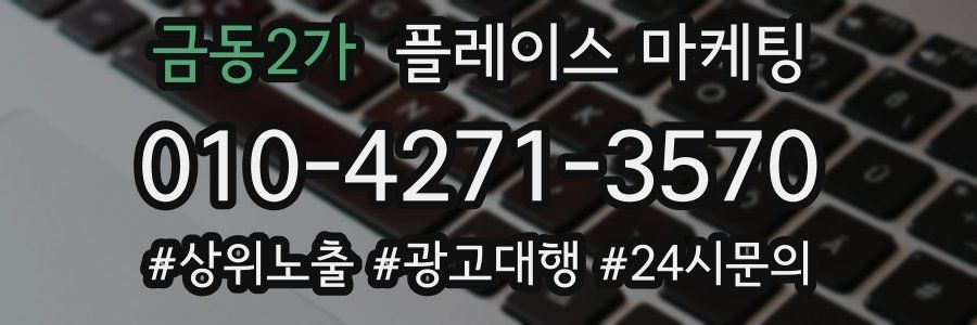 금동2가 플레이스 마케팅