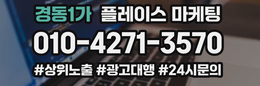 경동1가 플레이스 마케팅