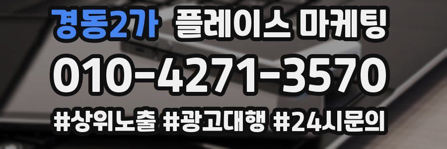 경동2가 플레이스 마케팅