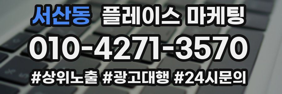 서산동 플레이스 마케팅