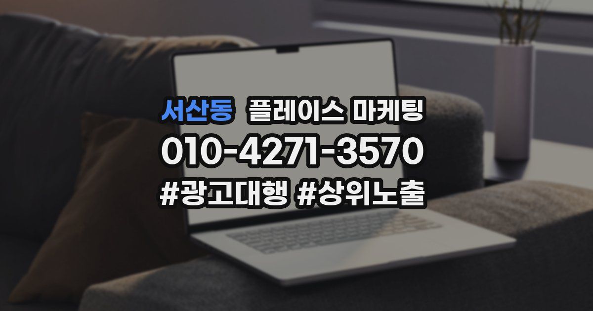 서산동 플레이스 마케팅