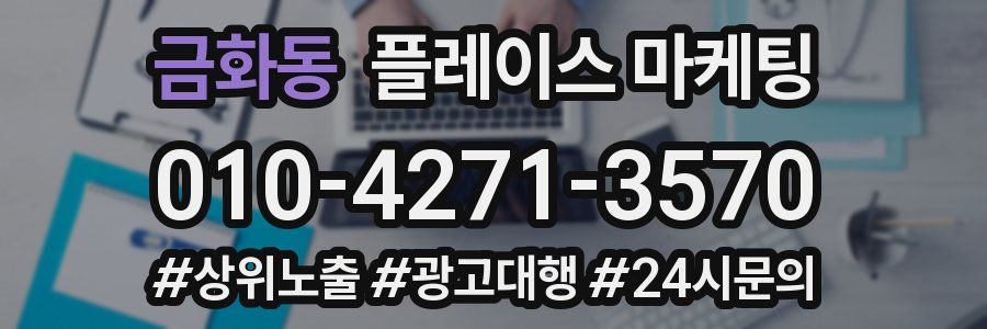 금화동 플레이스 마케팅