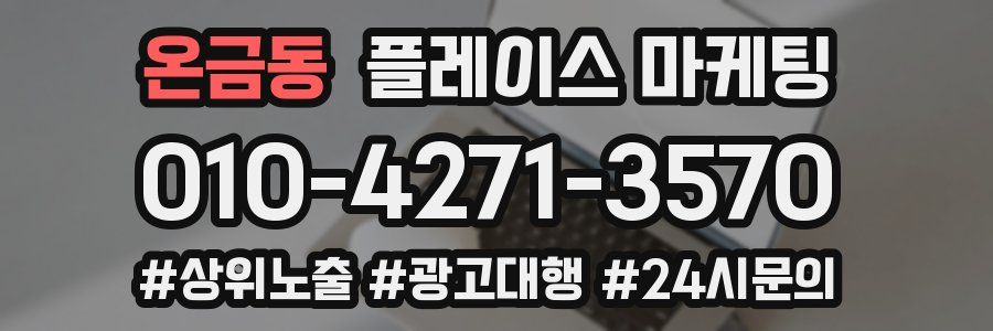 온금동 플레이스 마케팅