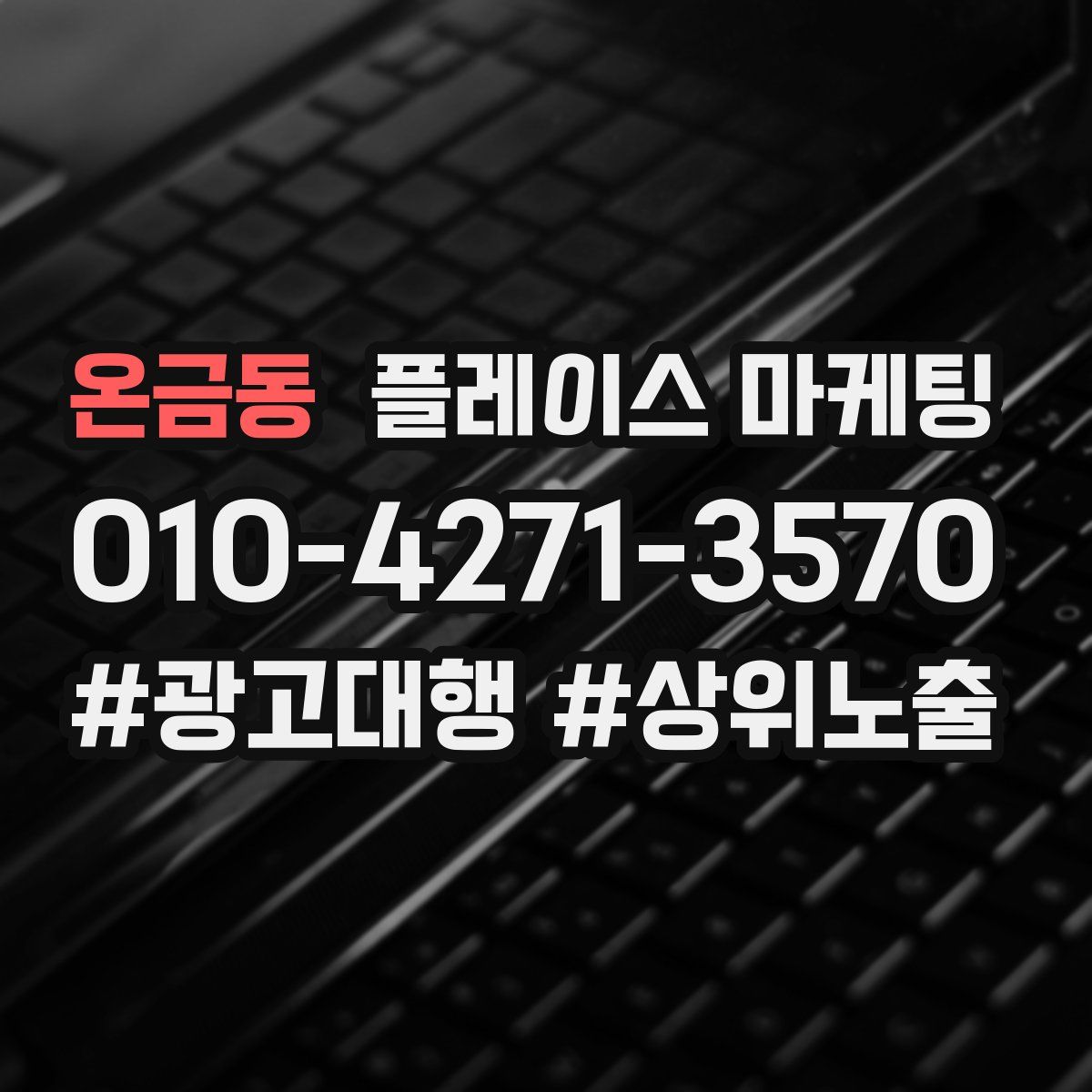 온금동 플레이스 마케팅