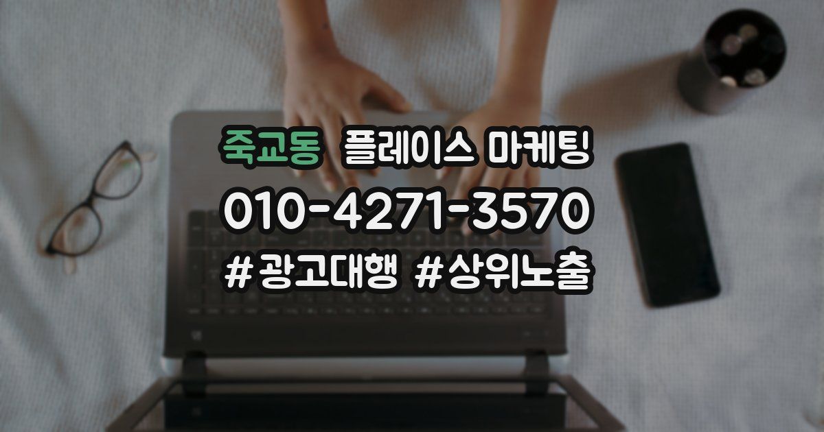 죽교동 플레이스 마케팅