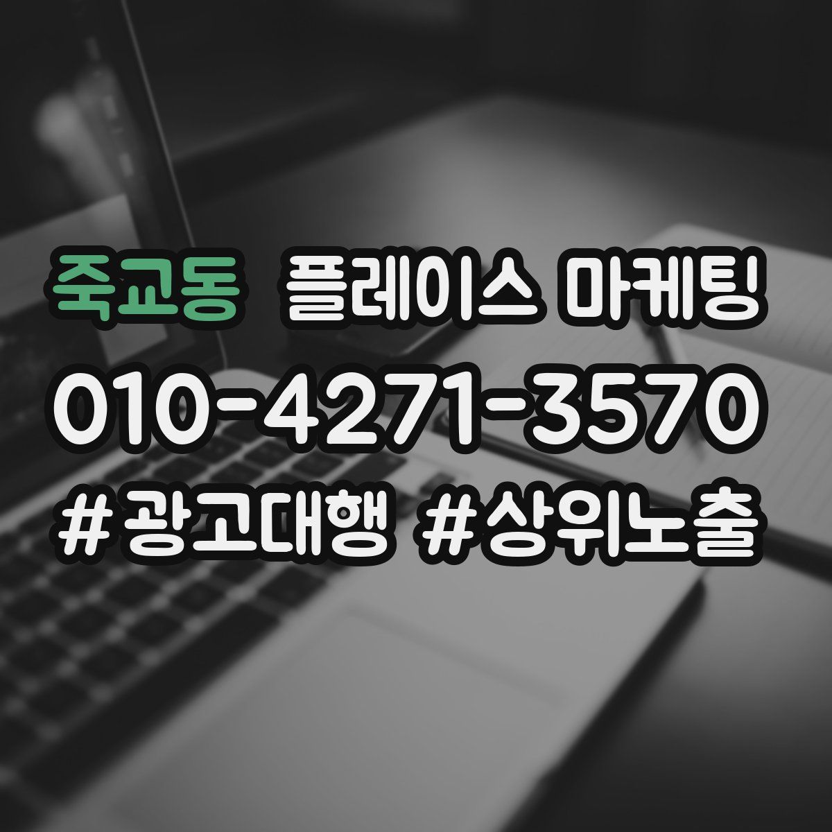 죽교동 플레이스 마케팅