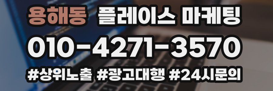용해동 플레이스 마케팅