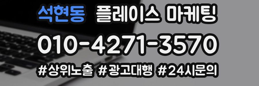석현동 플레이스 마케팅