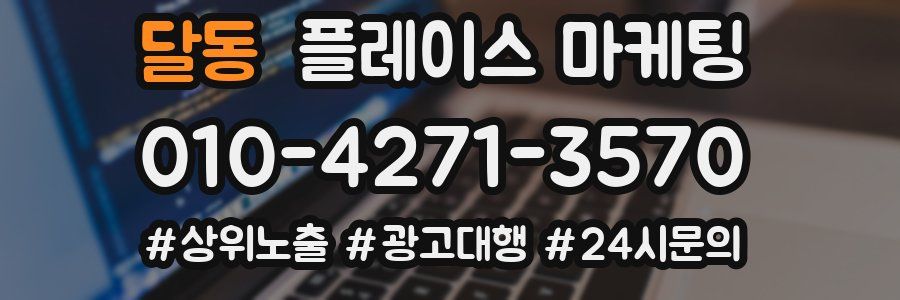 달동 플레이스 마케팅