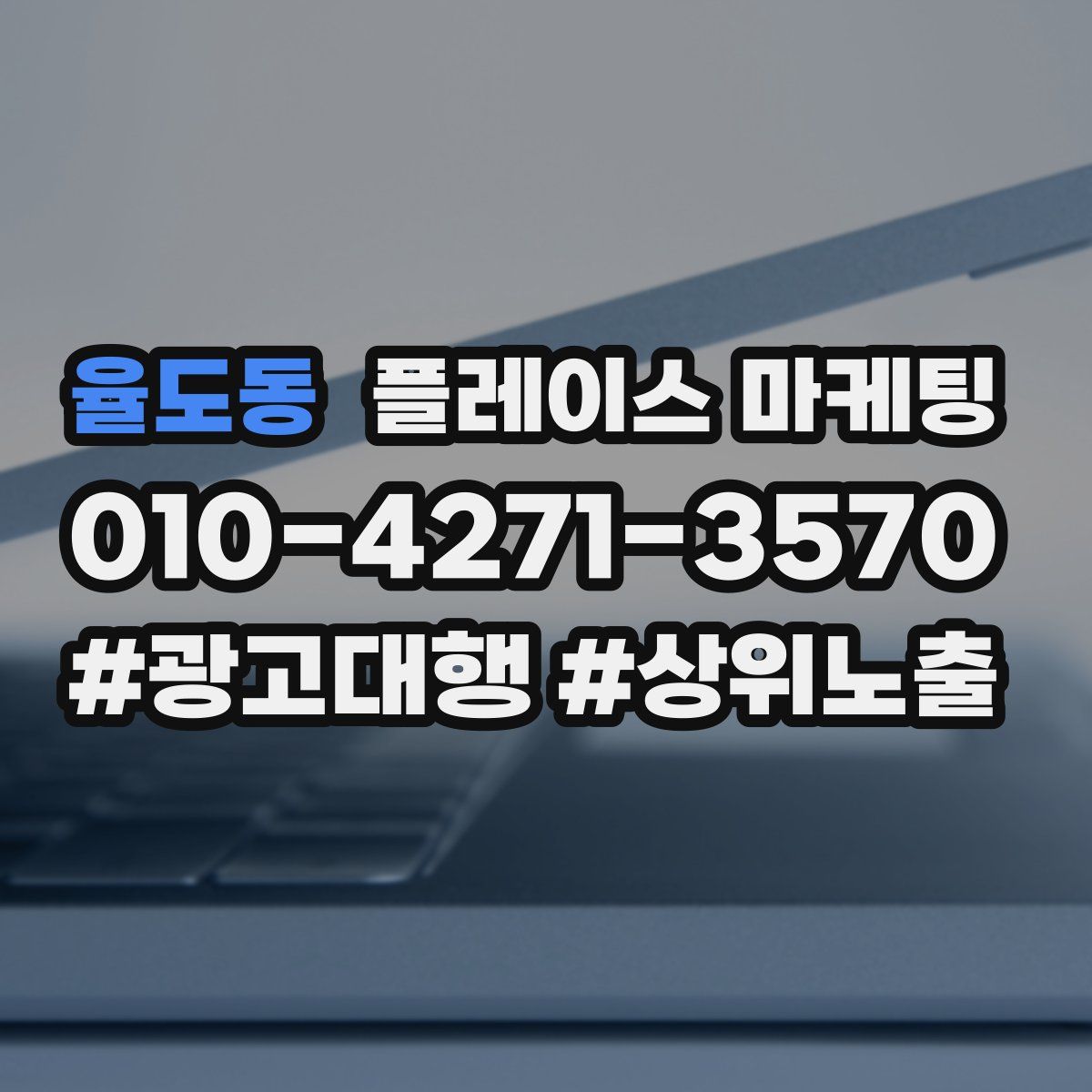 율도동 플레이스 마케팅