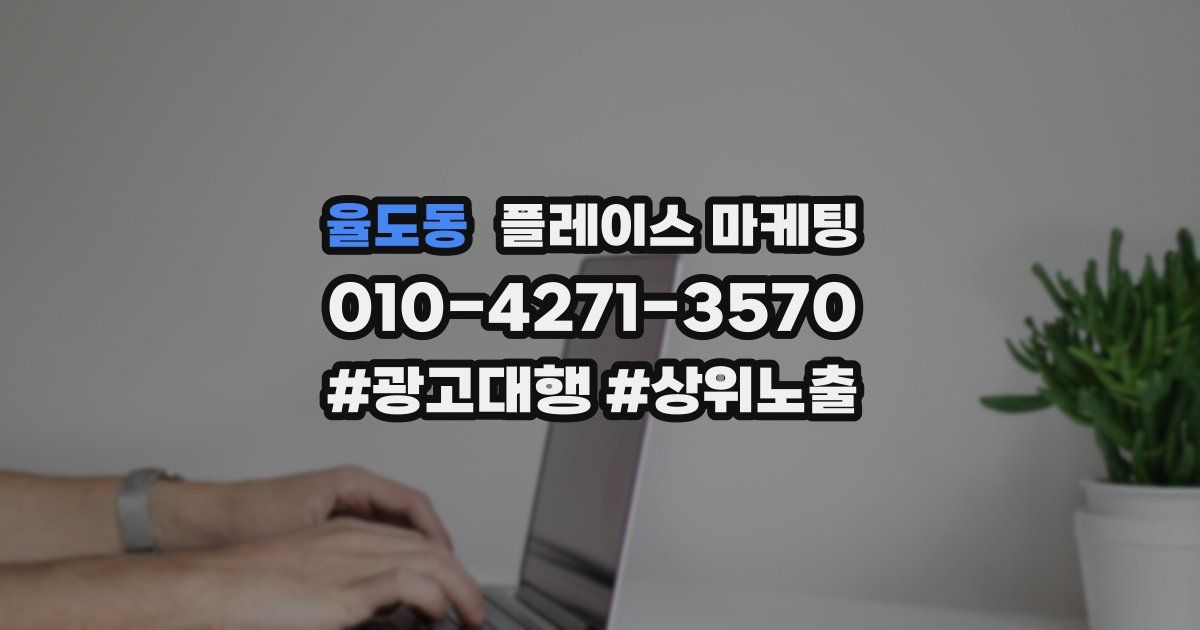 율도동 플레이스 마케팅