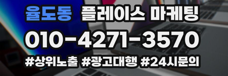 율도동 플레이스 마케팅
