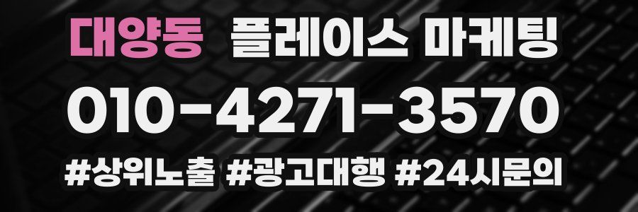 대양동 플레이스 마케팅