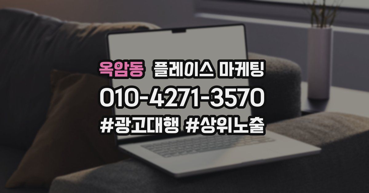 옥암동 플레이스 마케팅