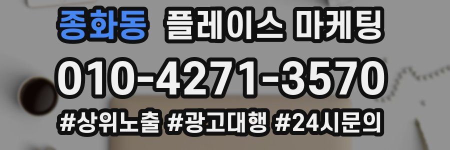 종화동 플레이스 마케팅