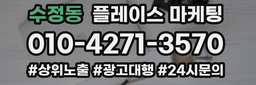 수정동 플레이스 마케팅