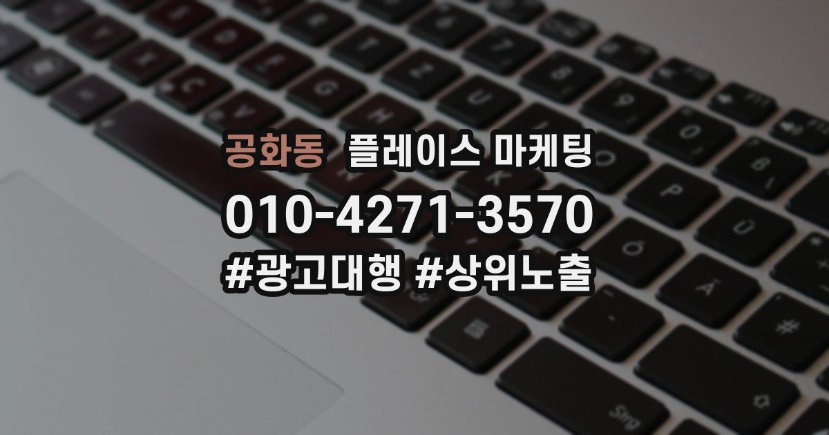 공화동 플레이스 마케팅