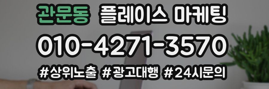 관문동 플레이스 마케팅