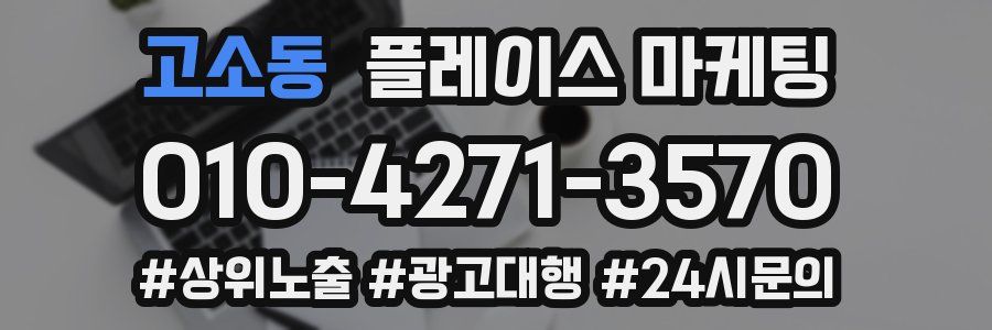 고소동 플레이스 마케팅