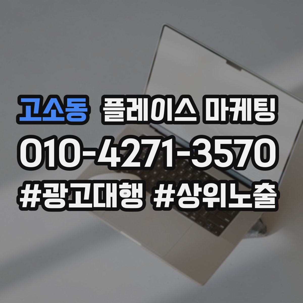 고소동 플레이스 마케팅