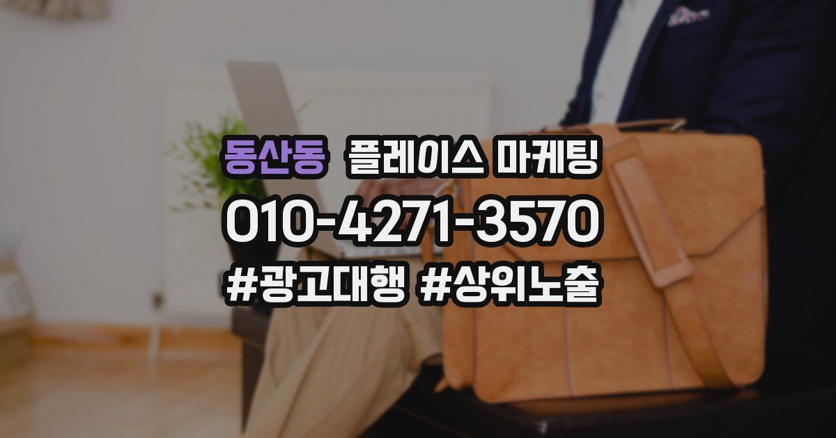 동산동 플레이스 마케팅