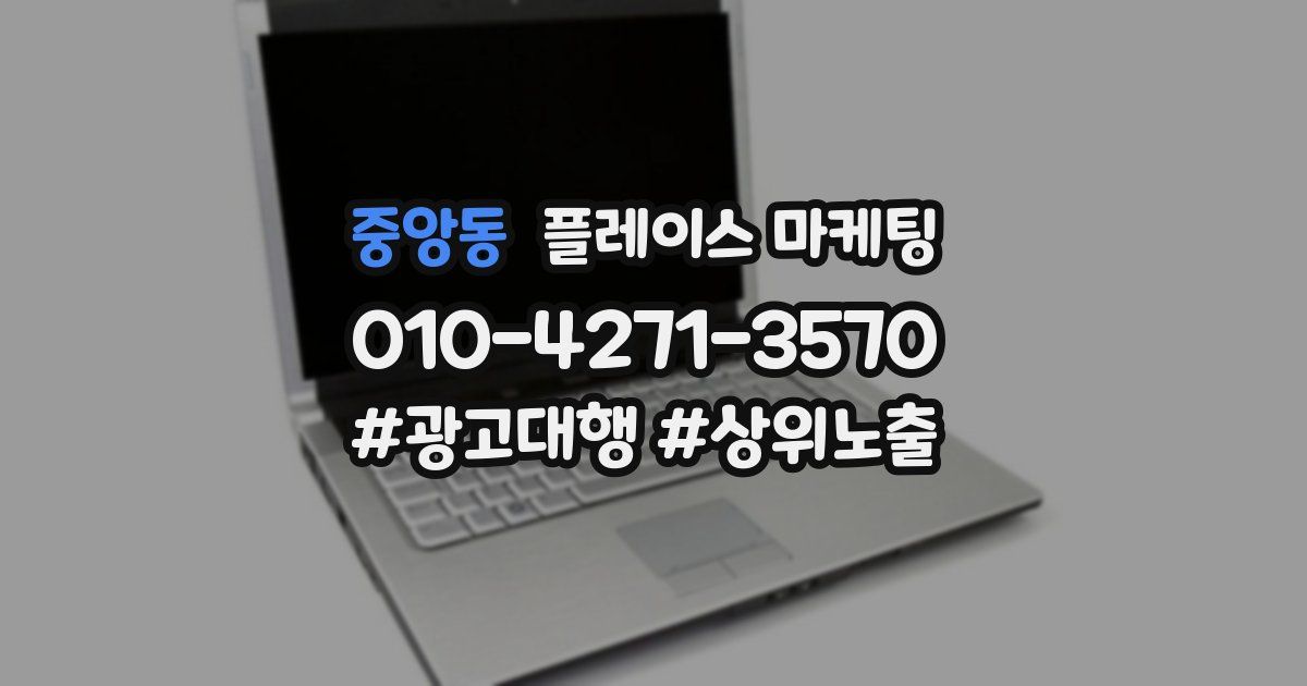 중앙동 플레이스 마케팅