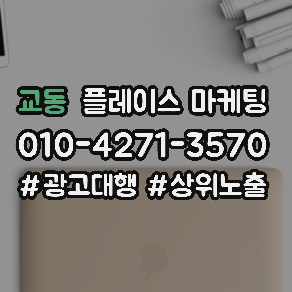 교동 플레이스 마케팅