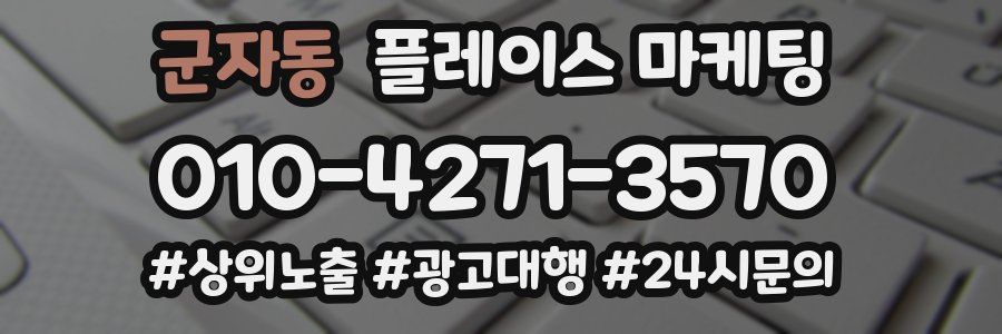 군자동 플레이스 마케팅