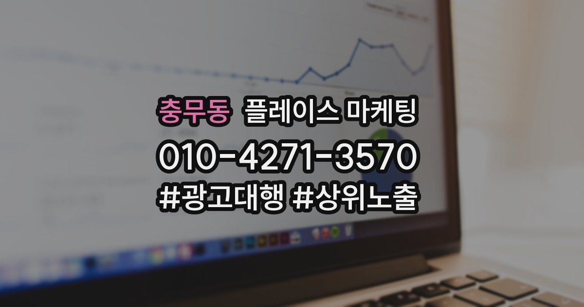 충무동 플레이스 마케팅