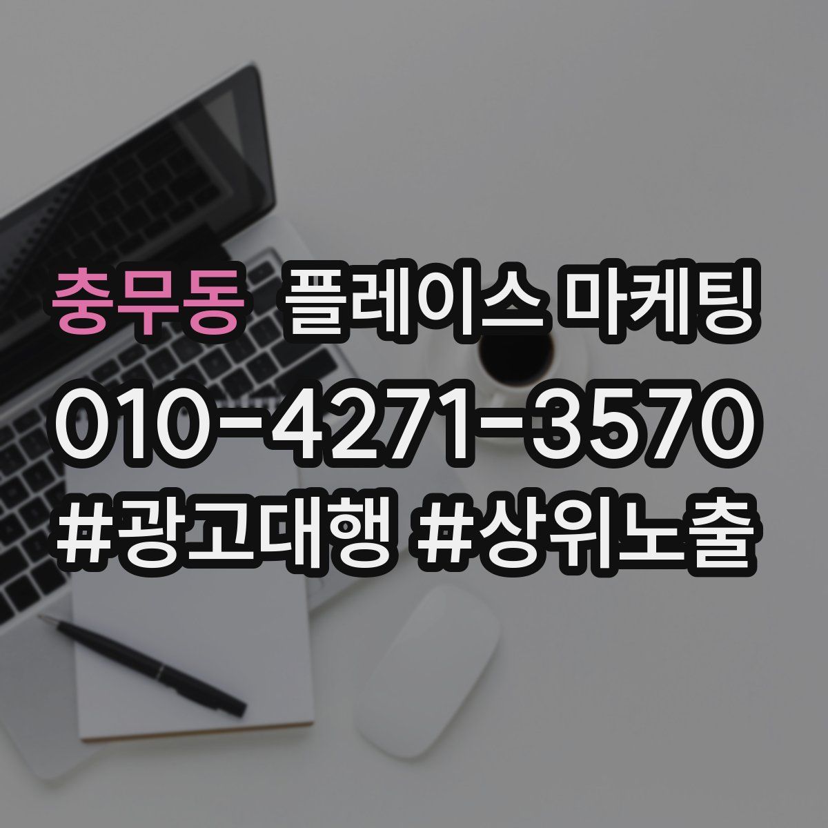 충무동 플레이스 마케팅