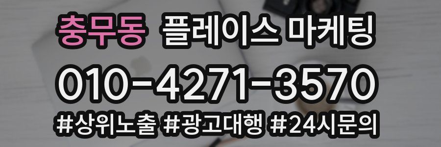충무동 플레이스 마케팅